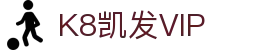 K8凯发VIP - (中国)益阳K8凯发VIP商贸有限责任公司欢迎您